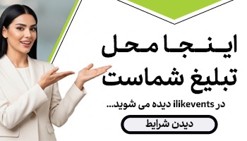 تبلیغات بنری در ilikevents